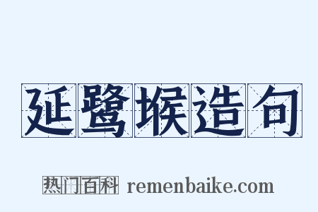 延鹭堠造句是什么意思的图片